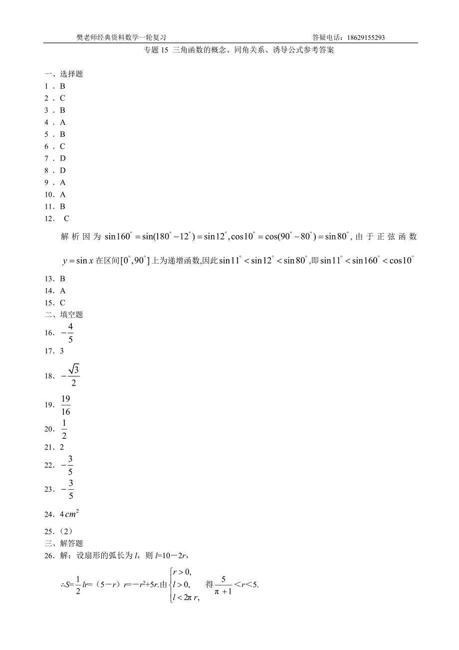 专题15 三角函数的概念、同角关系、诱导公式_第4页