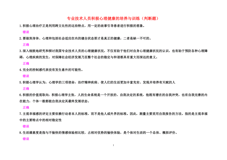 2015年公需科目：专业技术人员积极心理健康的培养与训练(判断题)_第1页