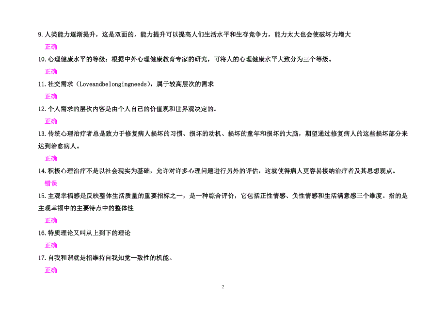 2015年公需科目：专业技术人员积极心理健康的培养与训练(判断题)_第2页