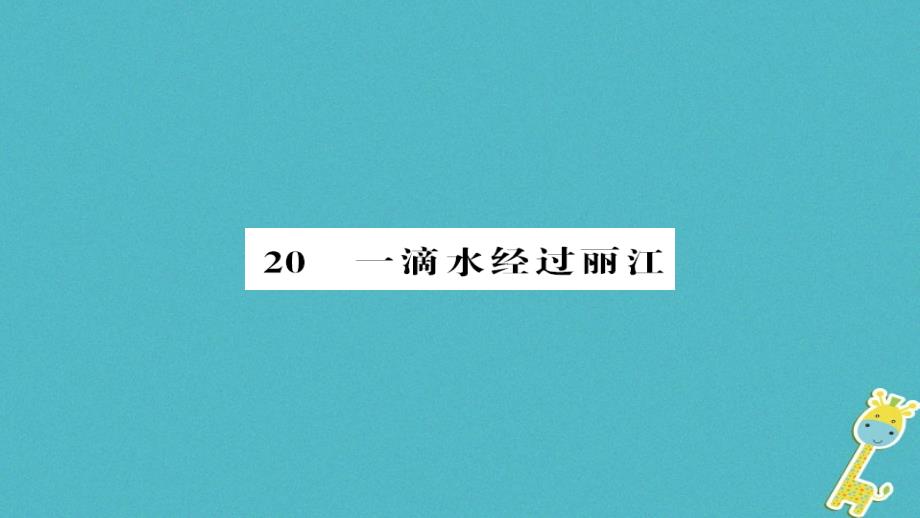 2018八年级语文下册 第五单元 第20课 一滴水经过丽江课件 新人教版_第1页