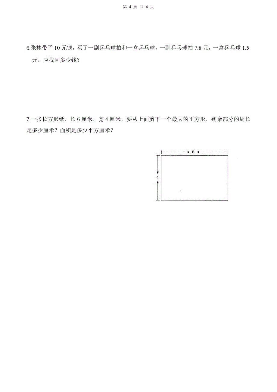 三年级数学期末试卷五_第4页