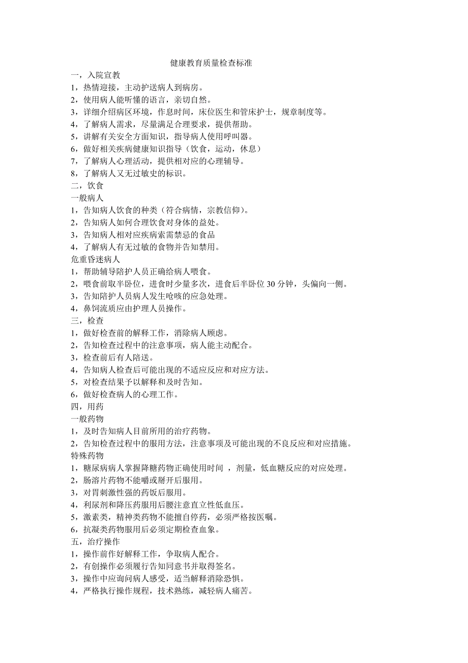 健康教育质量检查标准_第1页