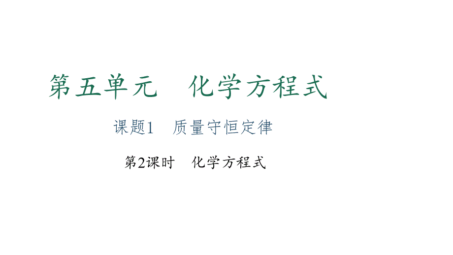 人教版九年级化学全册5.1.2《化学方程式》习题课件（共11张）_第1页