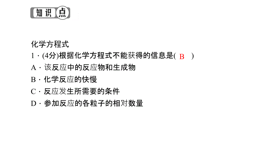 人教版九年级化学全册5.1.2《化学方程式》习题课件（共11张）_第3页