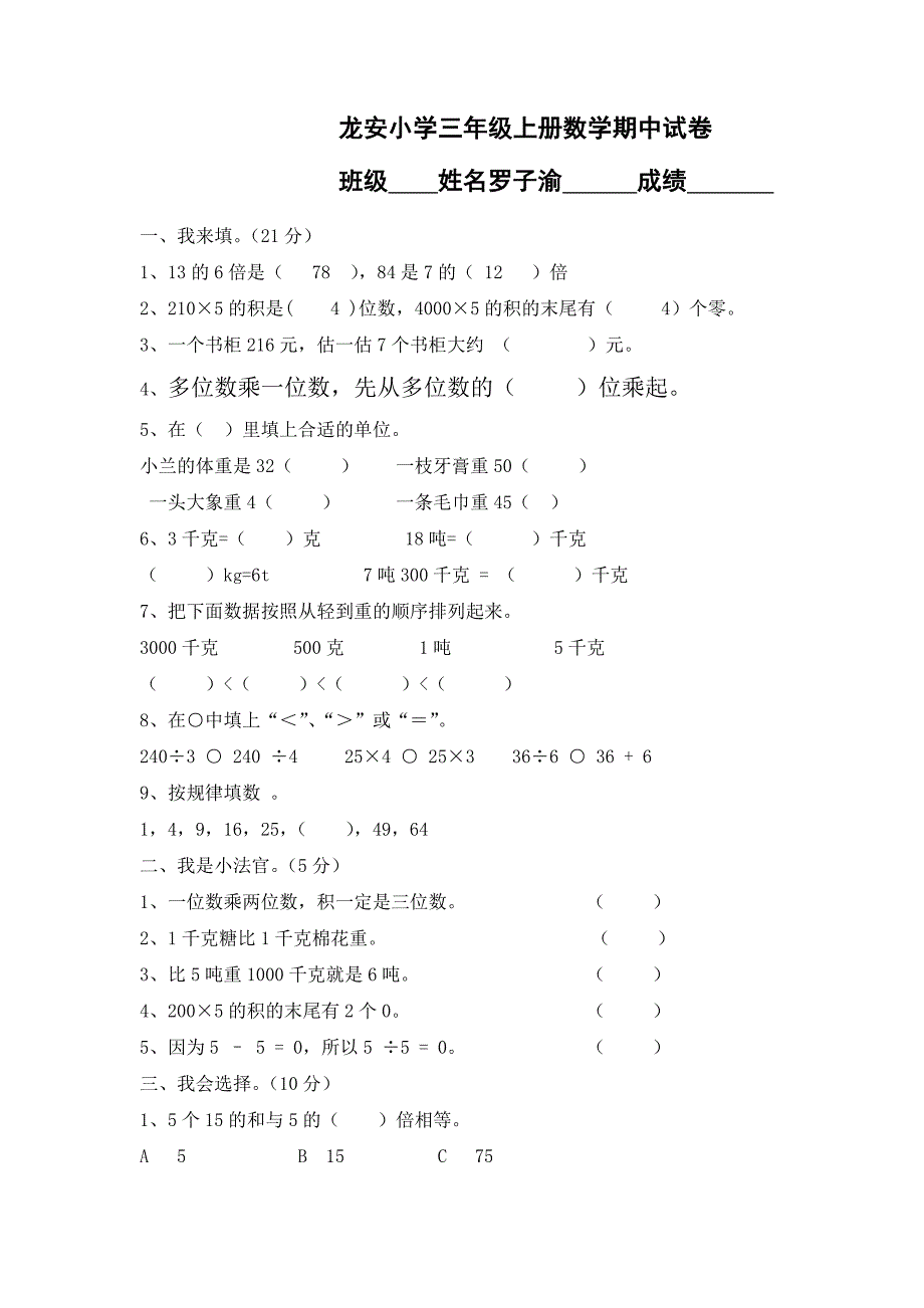 小学三年级上册数学期中测试卷_第1页