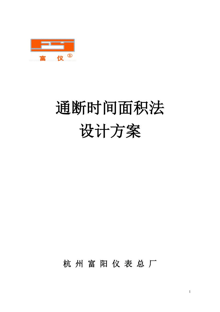 通断时间面积法方案(通用版)_第1页