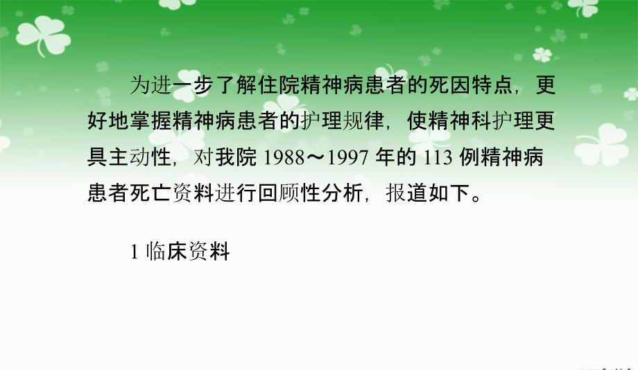 例住院精神病患者死因分析及护理对策_第1页