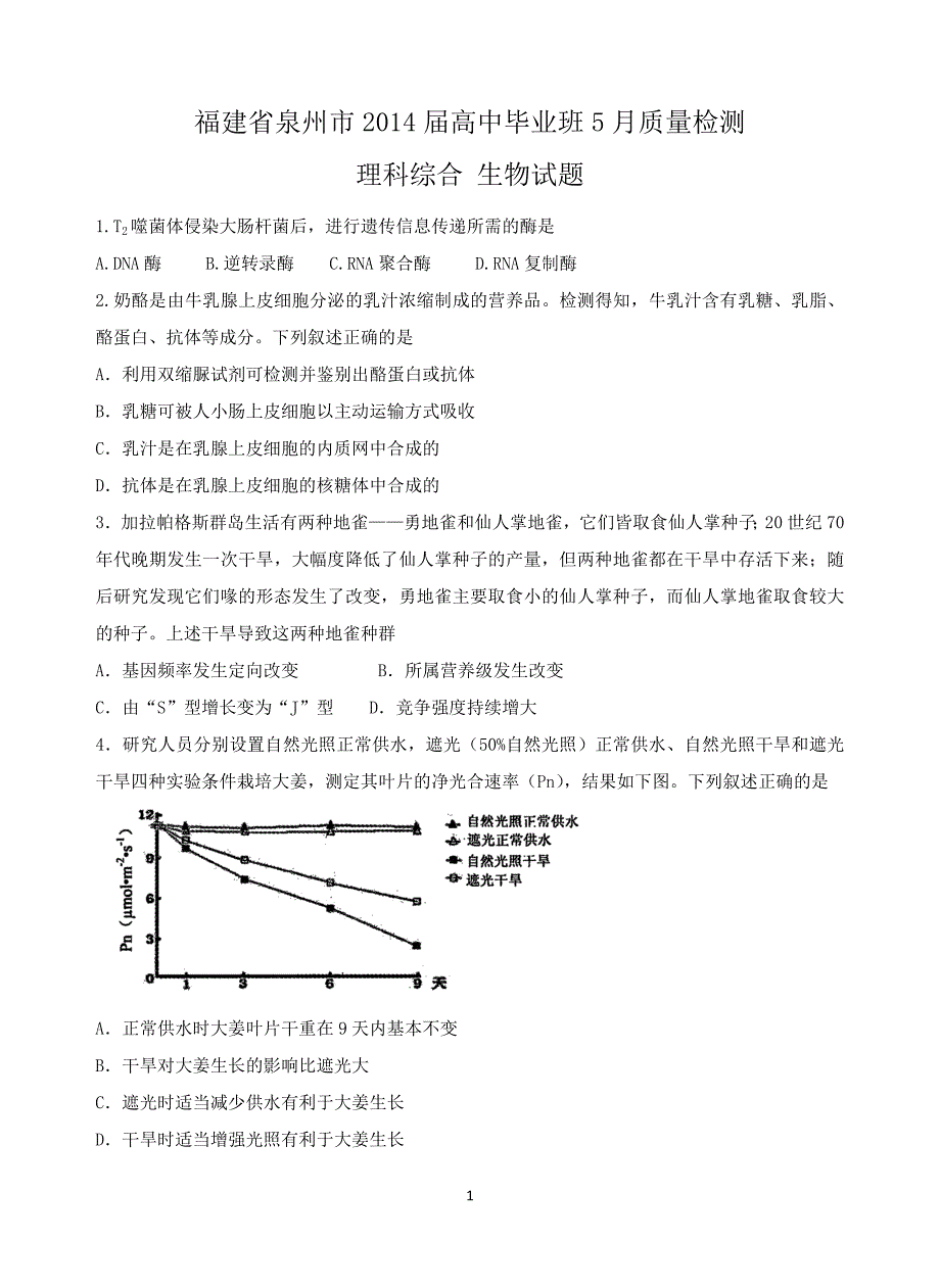 福建省泉州市2014届高三5月质量检测生物含答案_第1页