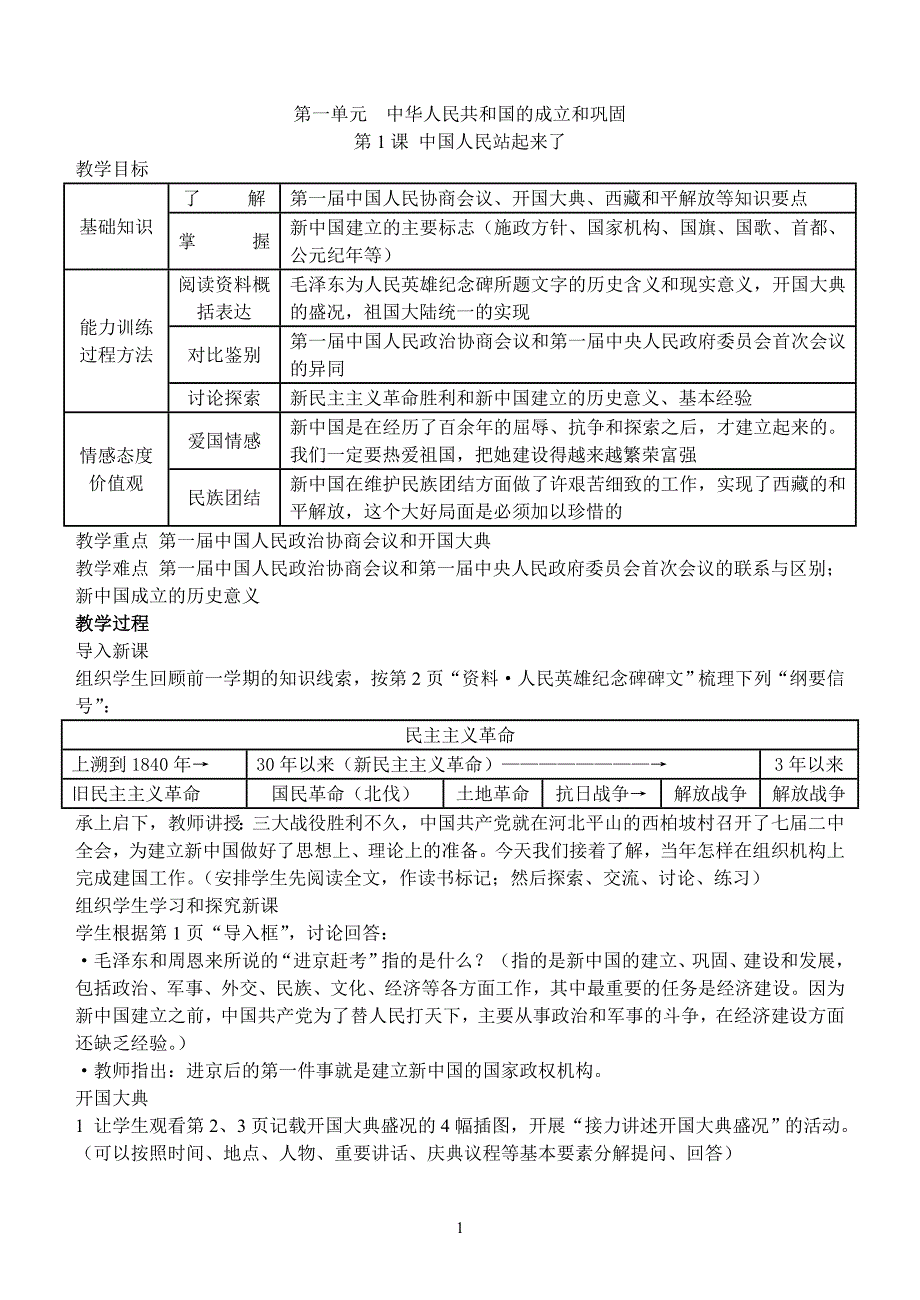 新课标人教版八年级中国历史下册全套教学设计_第1页