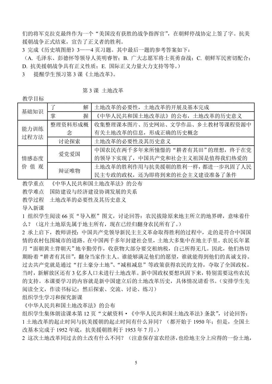 新课标人教版八年级中国历史下册全套教学设计_第5页