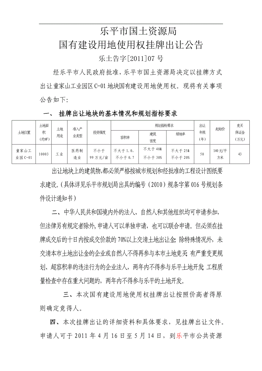 乐平市国土资源局国有建设用地使用权挂牌出让公告_第1页