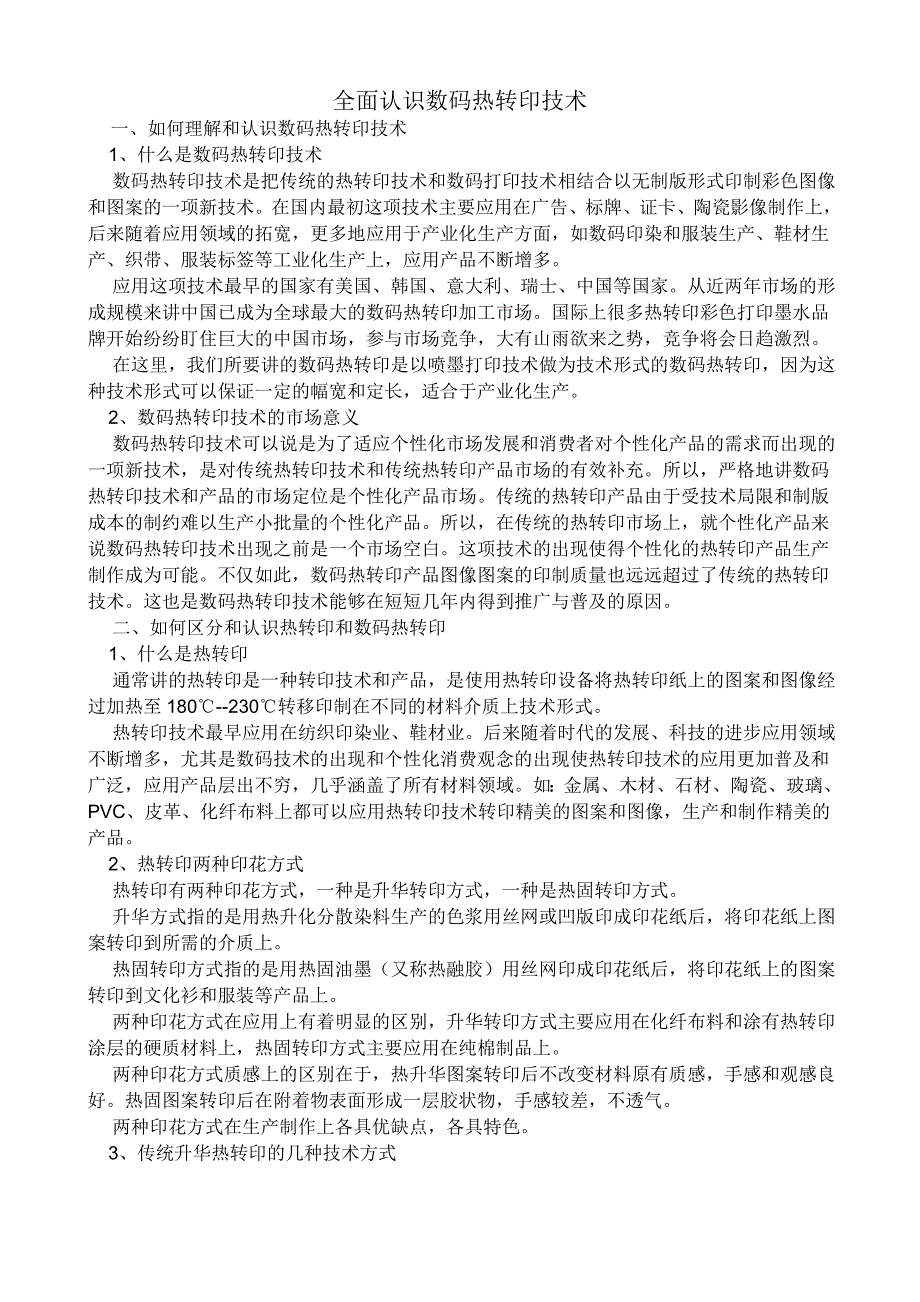 全面认识数码热转印技术_第1页