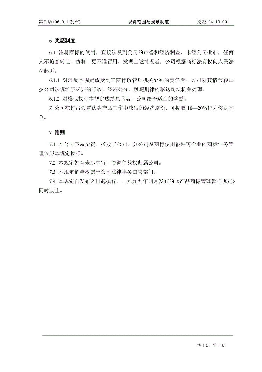 集团公司产品商标管理暂行规定_第4页