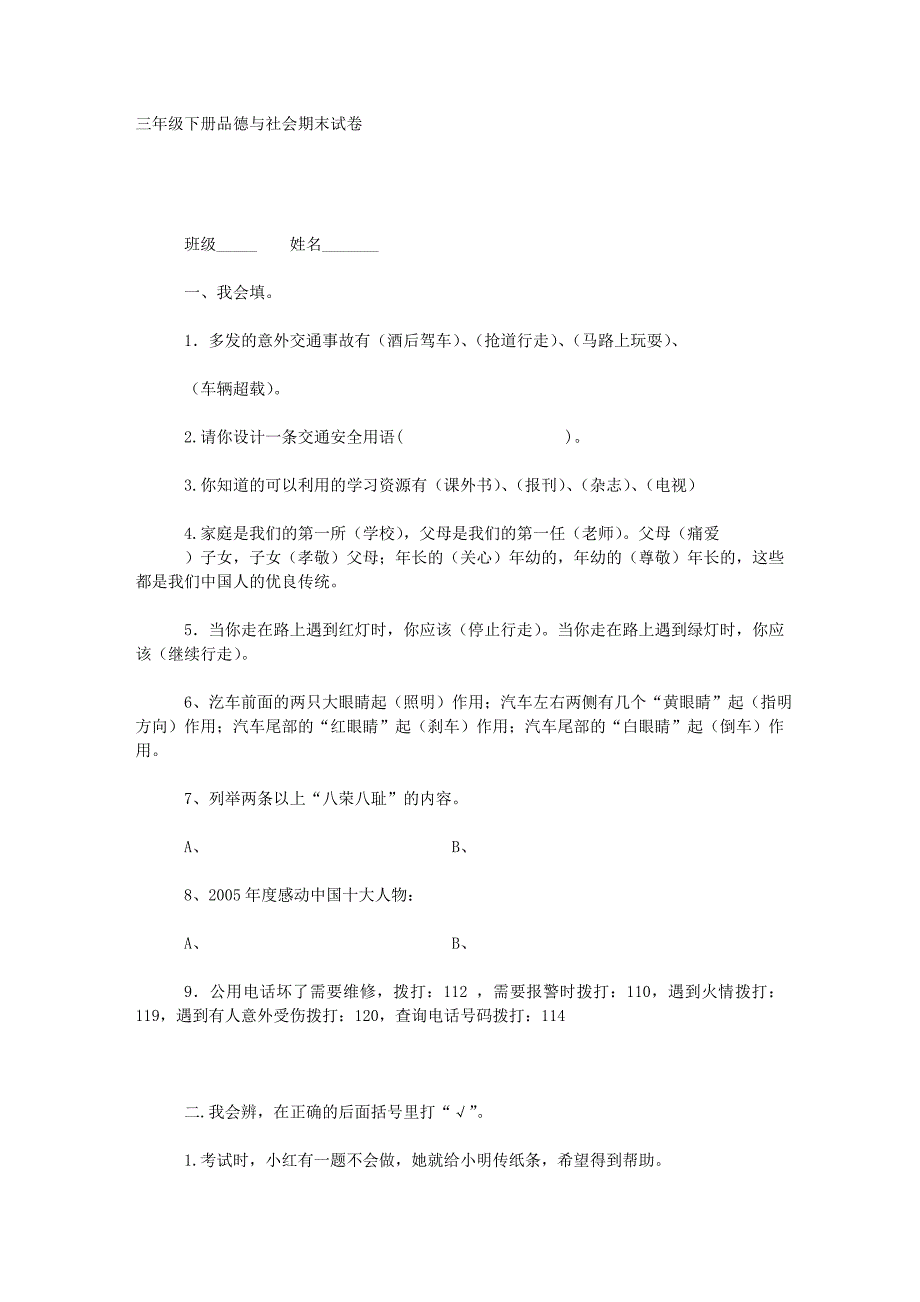 三年级下册品德与社会期末试卷_第1页