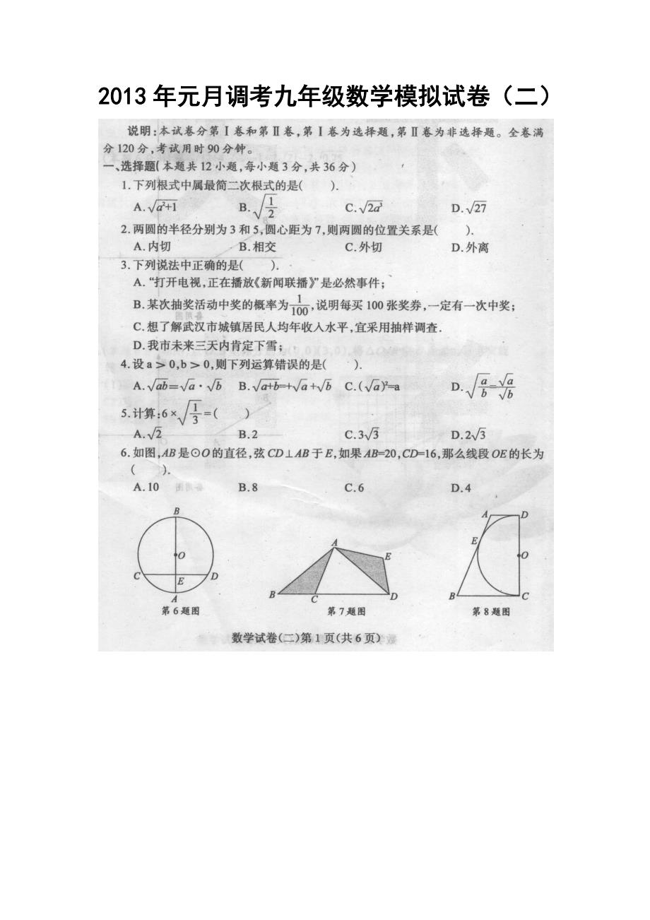 元月调考九年级数学模拟试卷(二)_第1页