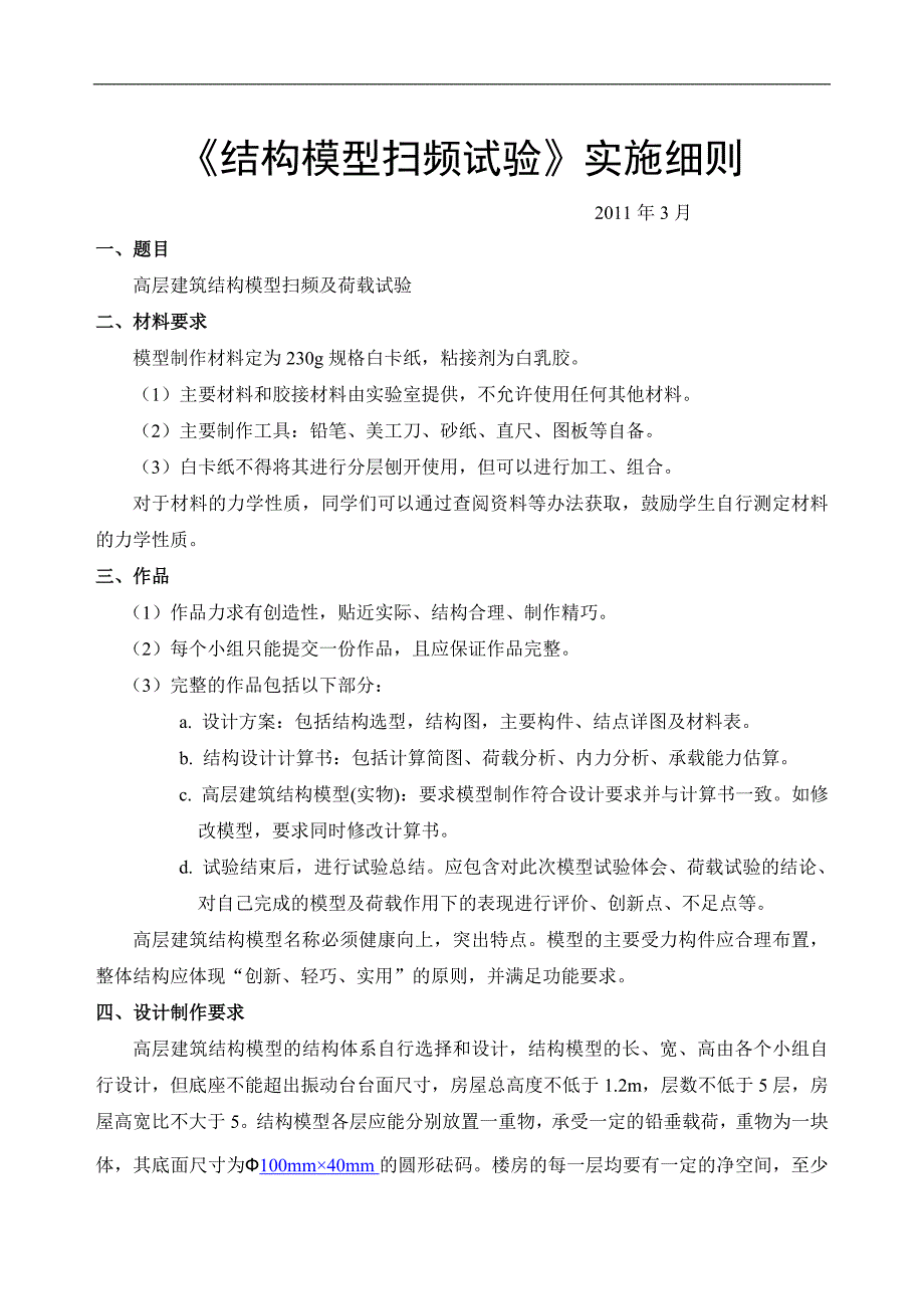 《结构模型扫频试验》实施细则_第1页