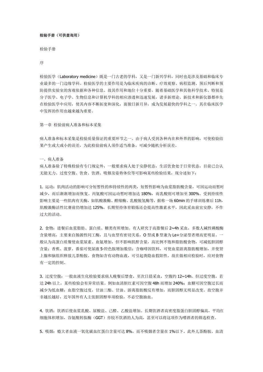 检验手册可供查询用检验手册序检验医学_第1页