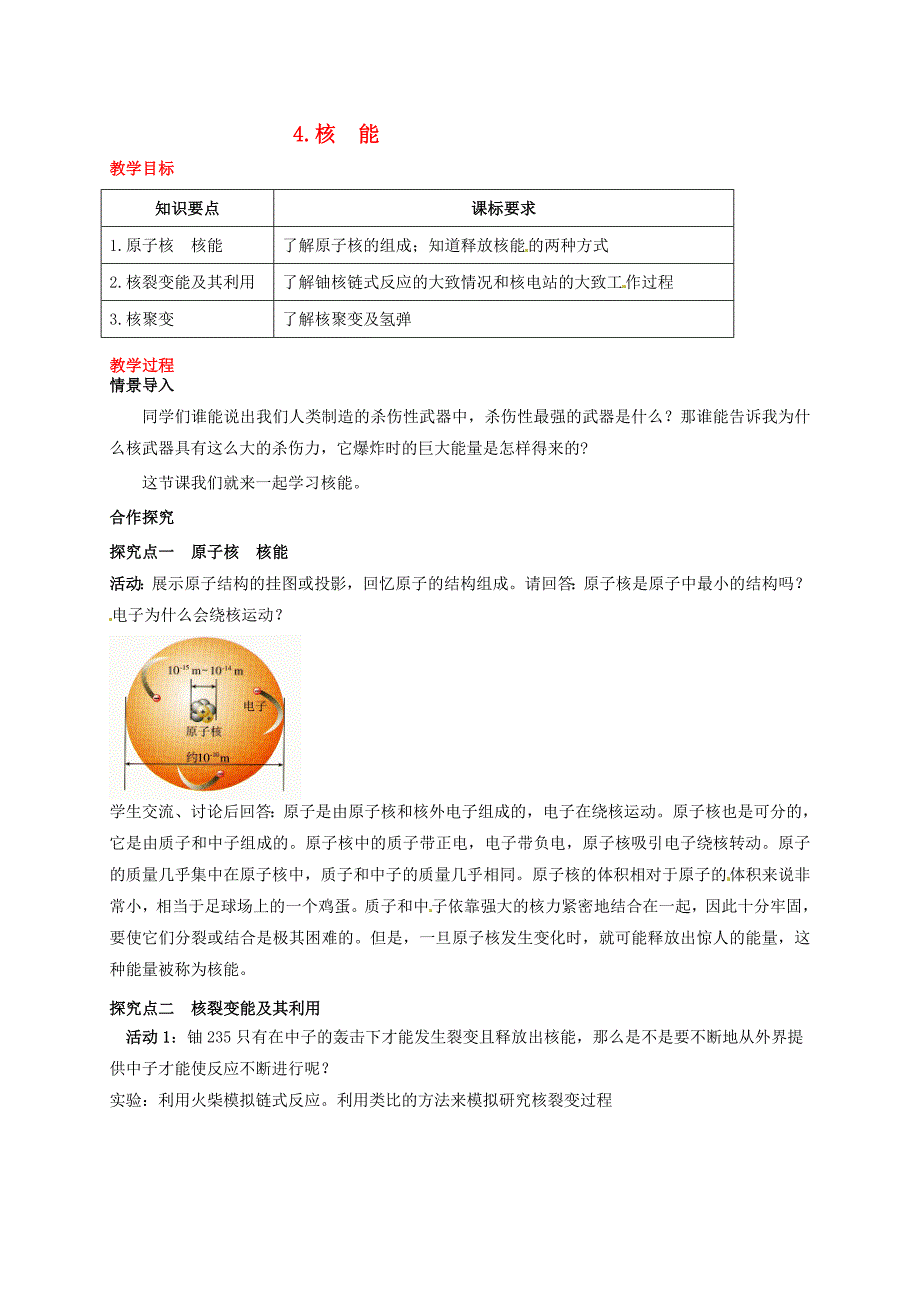 2017年秋九年级物理下册第十一章物理学与能源技术4核能教案新版教科版201707282138_第1页