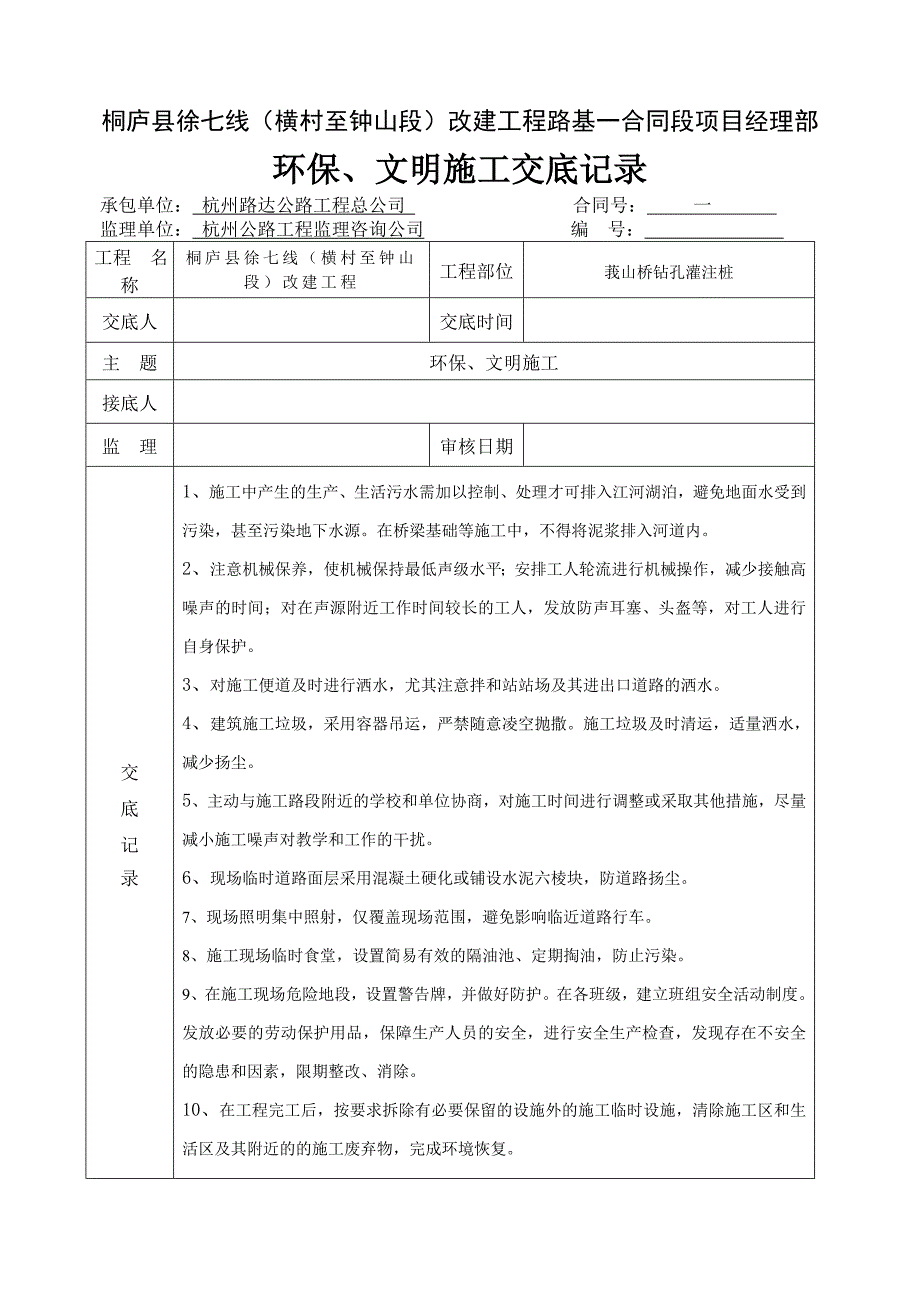 环境保护文明施工技术交底_第1页