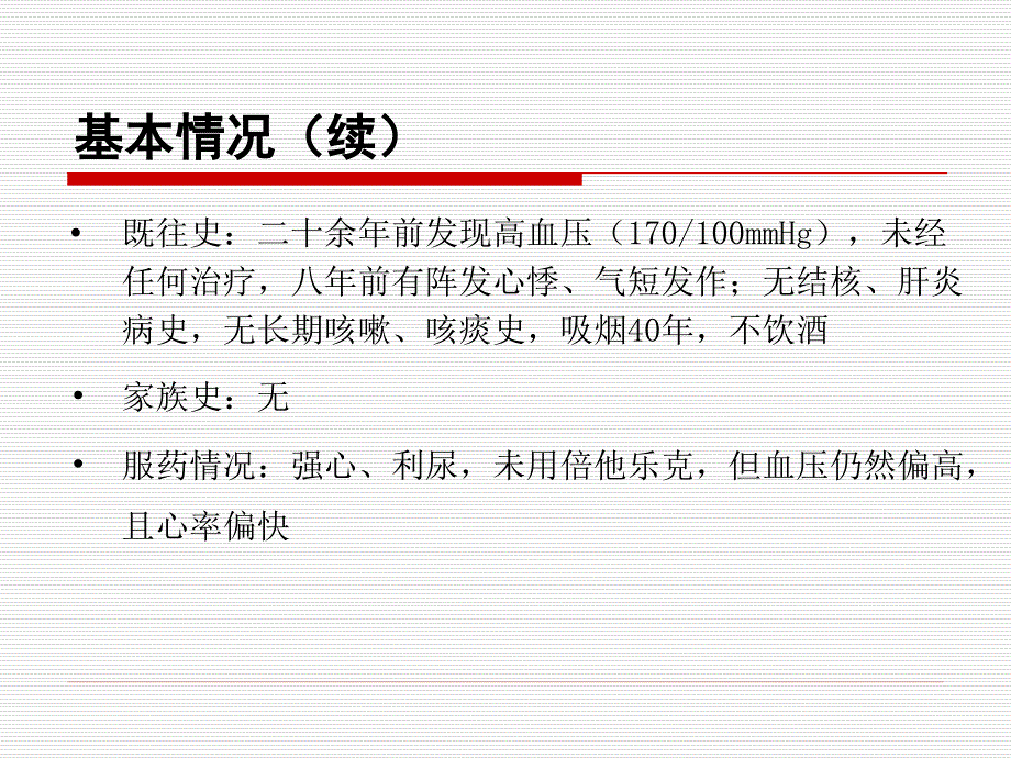 高血压合并慢性心衰病例分析_第3页