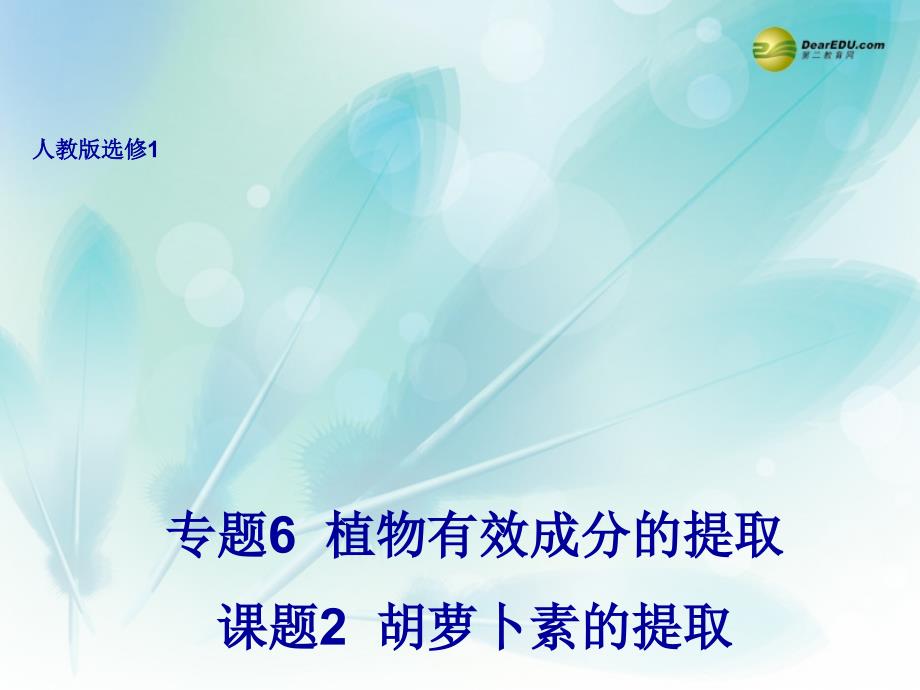 高中生物 6.2 胡萝卜素的提取课件 新人教版选修1_第1页