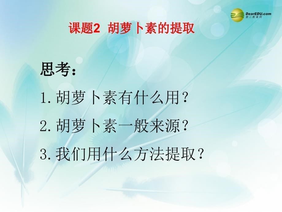 高中生物 6.2 胡萝卜素的提取课件 新人教版选修1_第5页