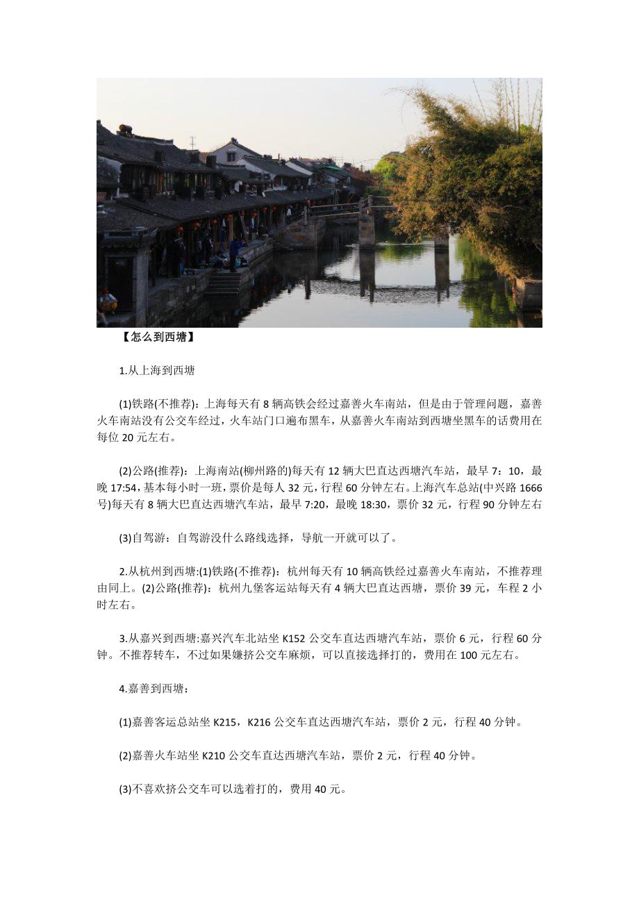 2016嘉善西塘小镇旅游攻略饭店推荐_第2页