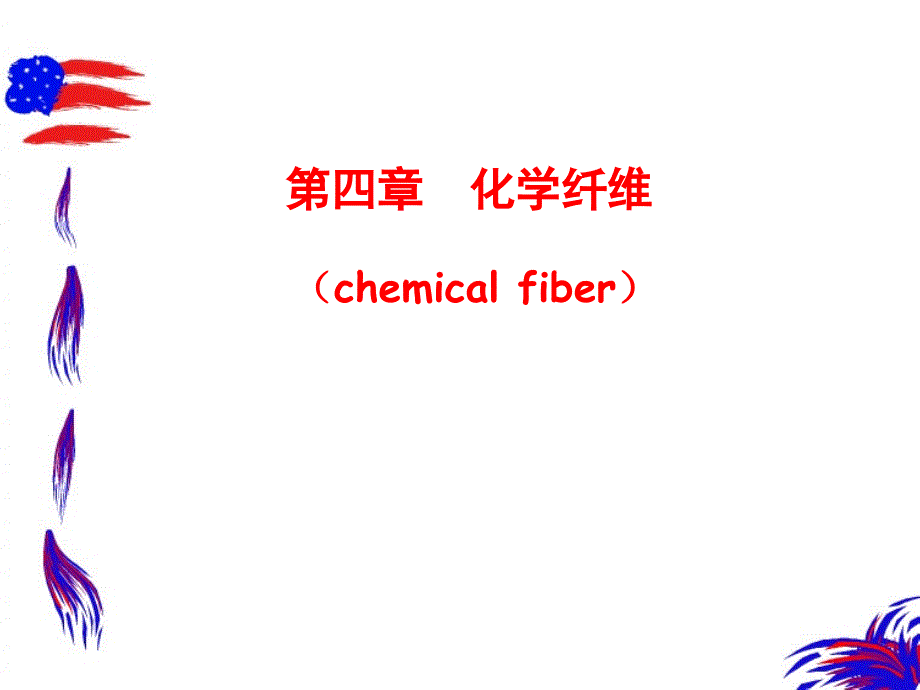 纺织材料学第四章_化学纤维(1-2)_第1页
