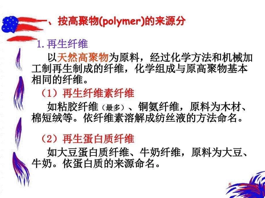 纺织材料学第四章_化学纤维(1-2)_第5页