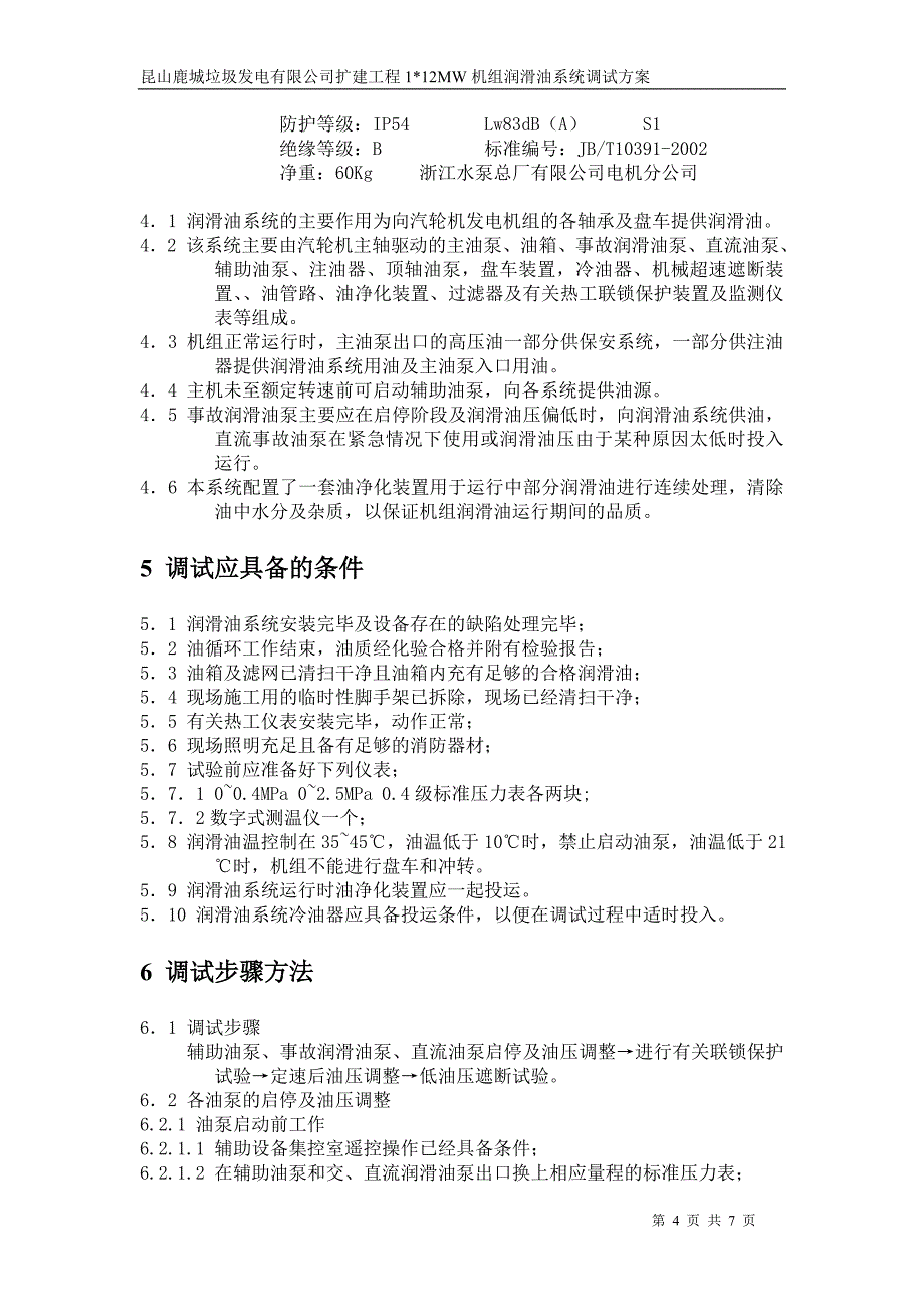 润滑油系统调试方案_第4页