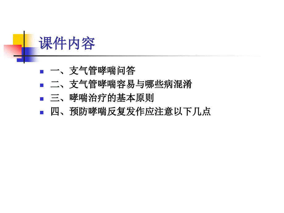 哮喘健康教育2014_第2页