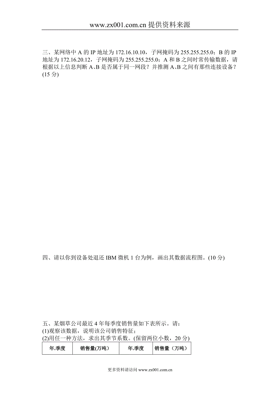 企业信息管理师考试试卷技能部分_第3页