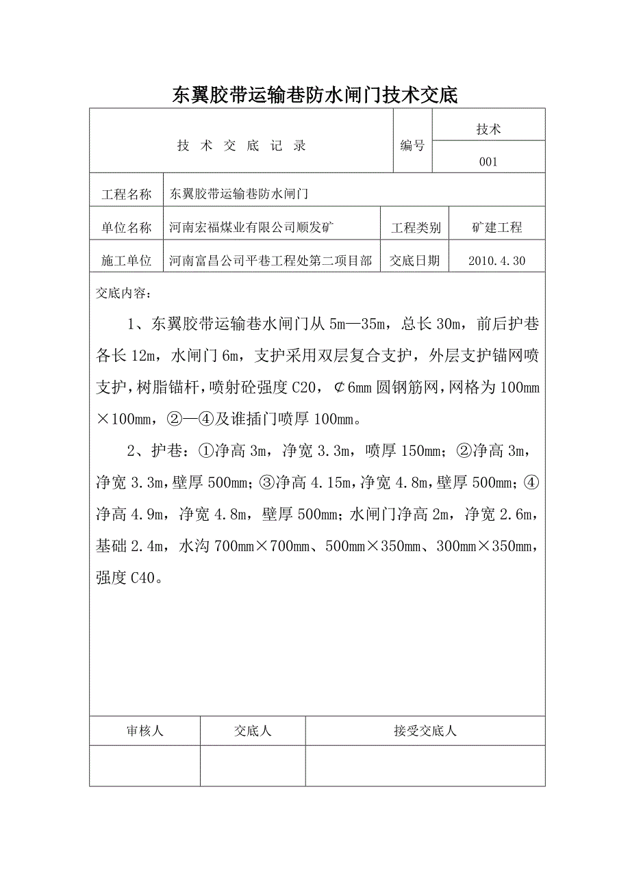 东翼胶带运输巷防水闸门掘砌工程技术交底 word 文档3_第1页