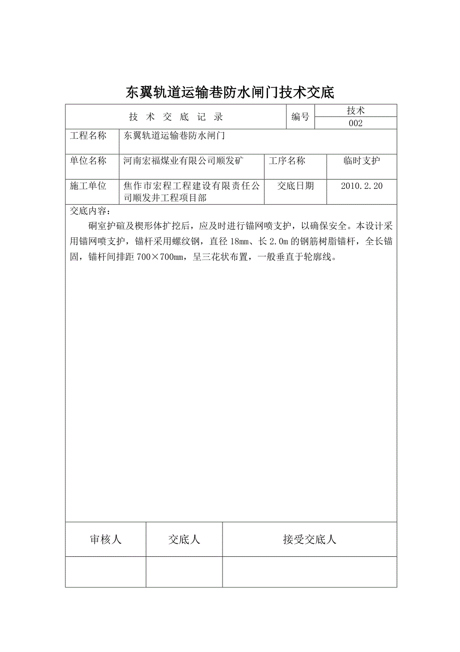 东翼胶带运输巷防水闸门掘砌工程技术交底 word 文档3_第2页