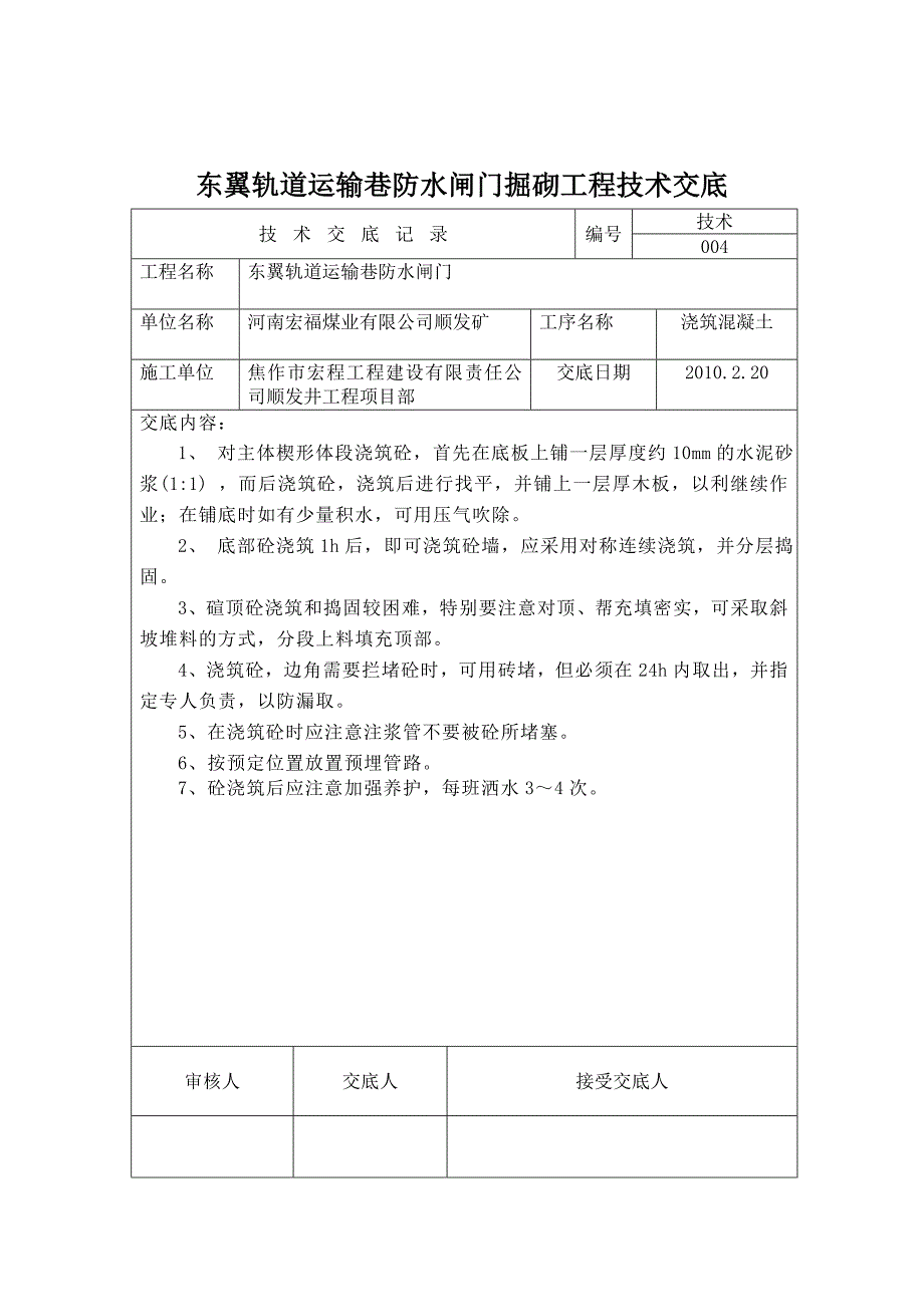 东翼胶带运输巷防水闸门掘砌工程技术交底 word 文档3_第4页