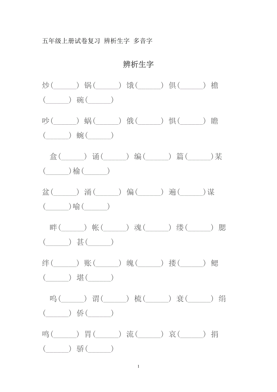 五年级上册试卷复习 辨析生字  多音字_第1页