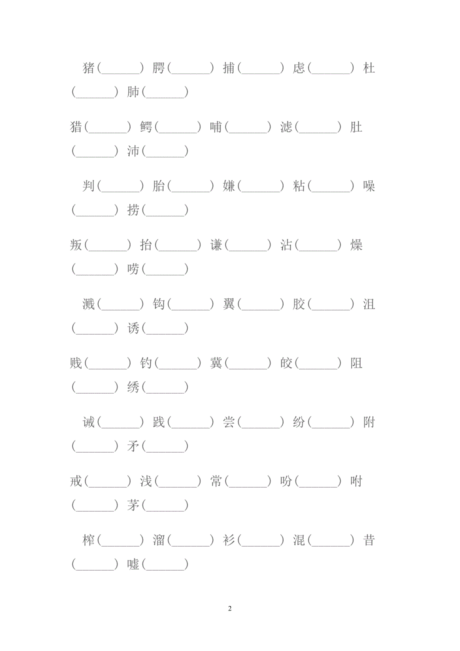 五年级上册试卷复习 辨析生字  多音字_第2页