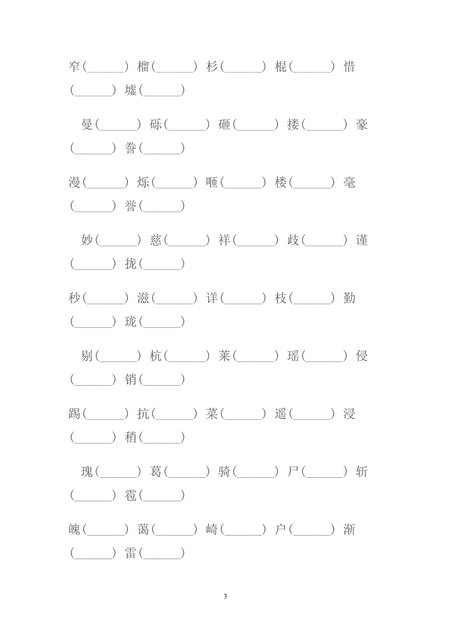 五年级上册试卷复习 辨析生字  多音字_第3页