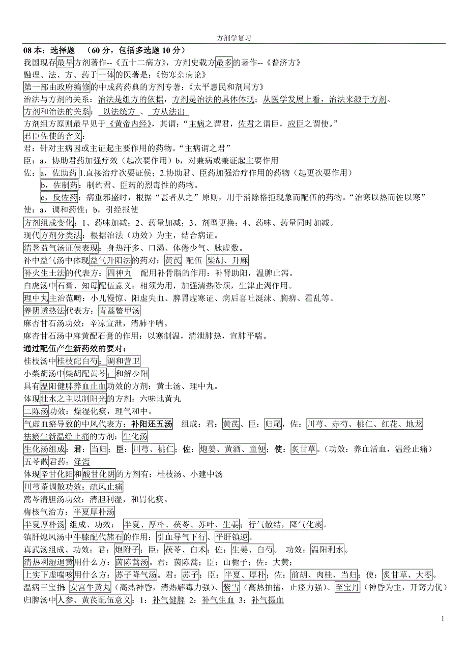 方剂学复习二院08_第1页