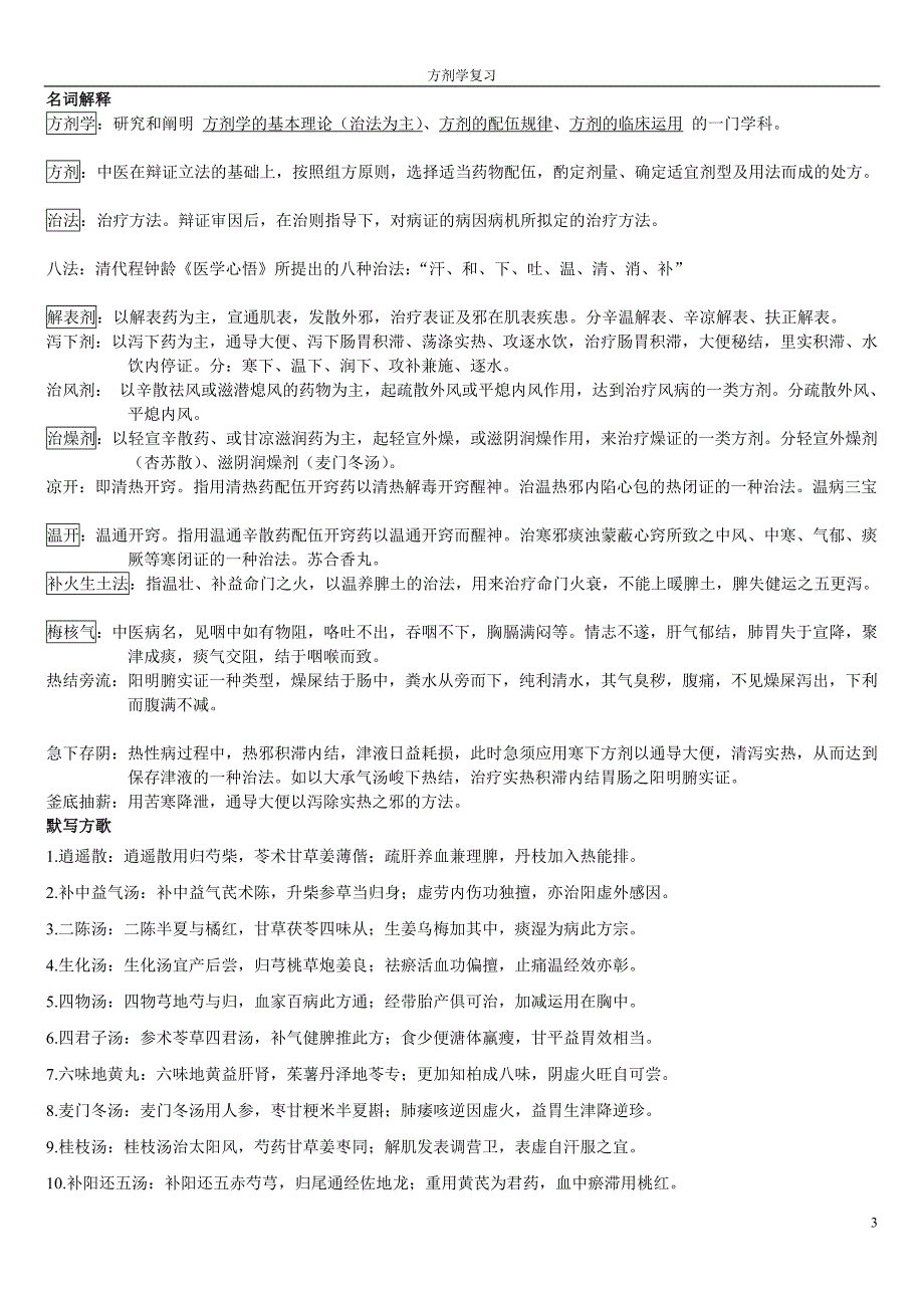 方剂学复习二院08_第3页