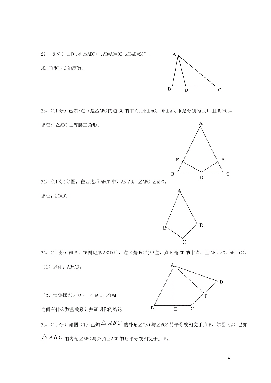 八年级上册数学期中测试卷_第4页