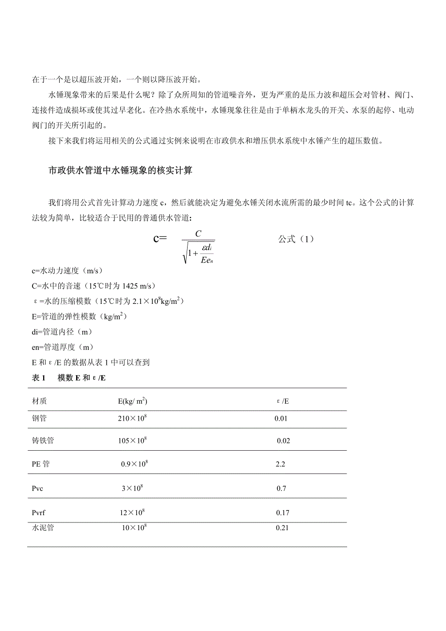 冷热水管的水锤现象_第3页