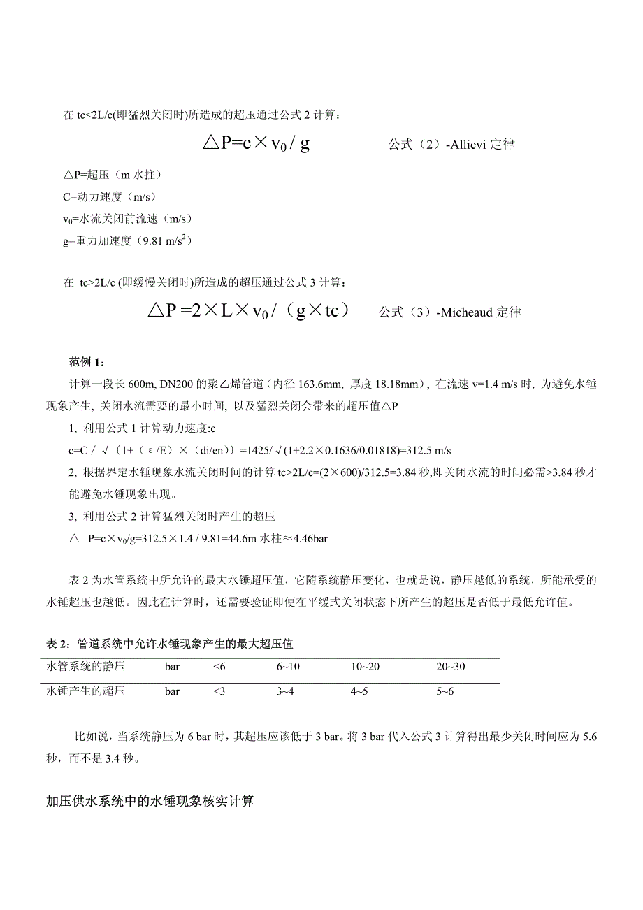 冷热水管的水锤现象_第4页