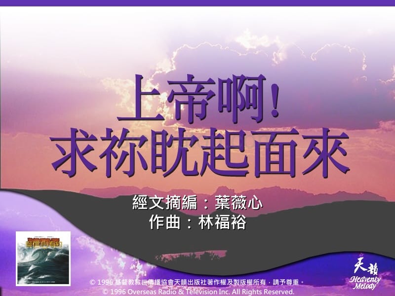 经文摘编：叶薇心作曲：林福裕_9536_第1页