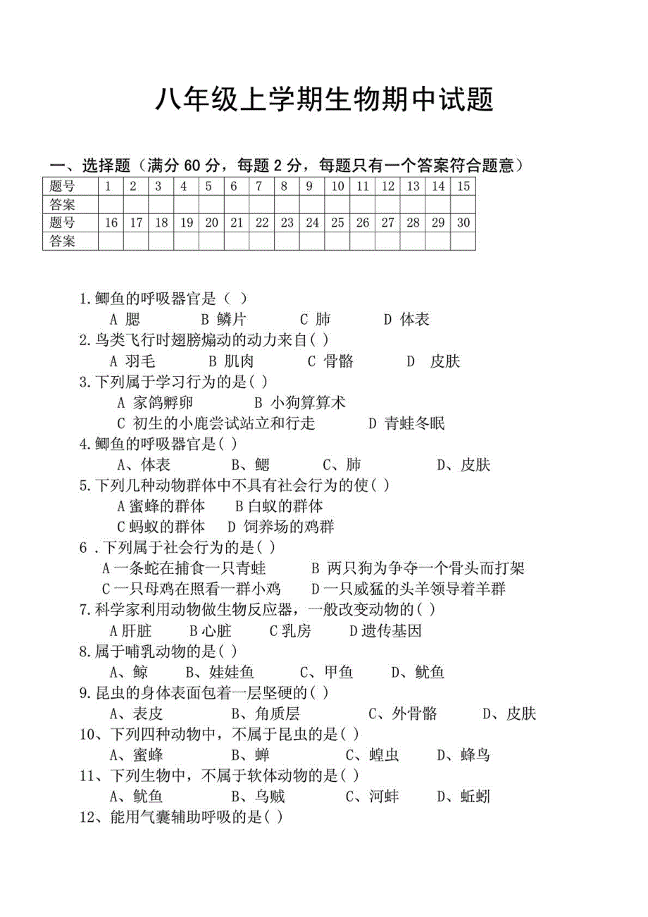 青海省西宁市土门初级中学2012-2013学年八年级生物上学期期中试题（无答案）（pdf） 新人教版_第1页