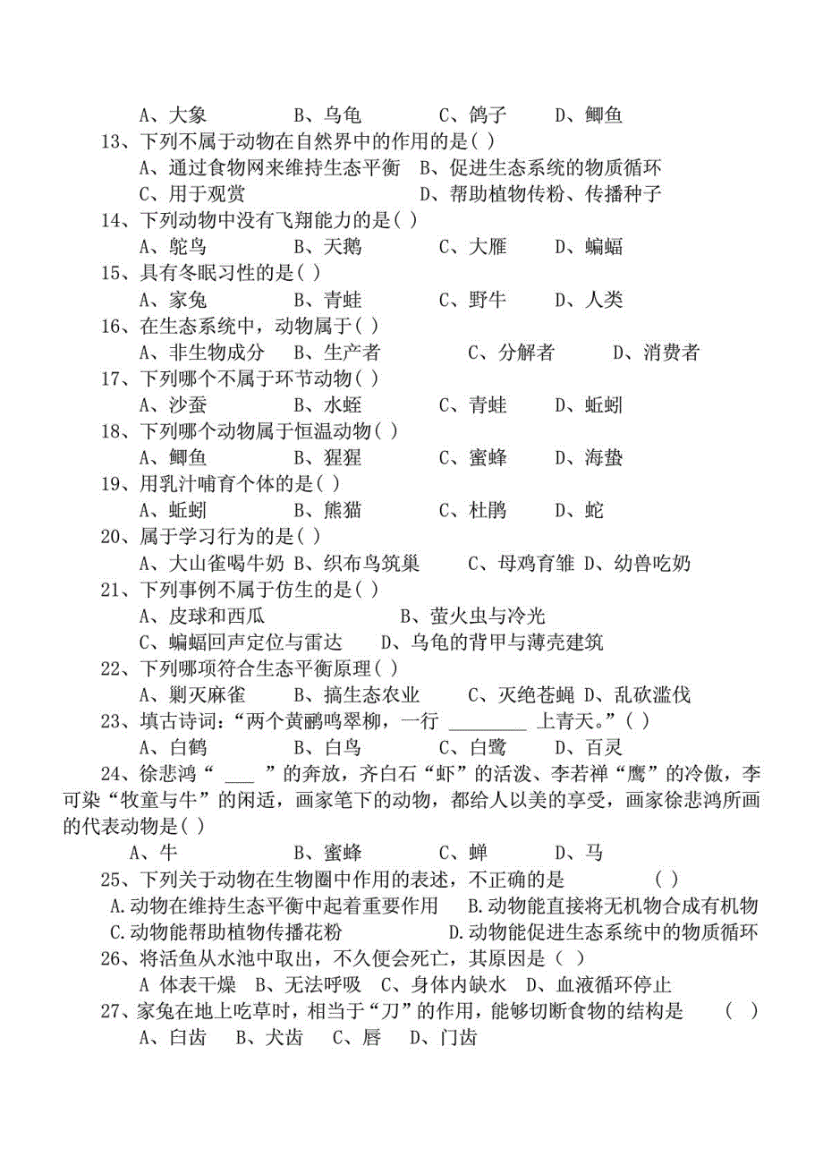 青海省西宁市土门初级中学2012-2013学年八年级生物上学期期中试题（无答案）（pdf） 新人教版_第2页