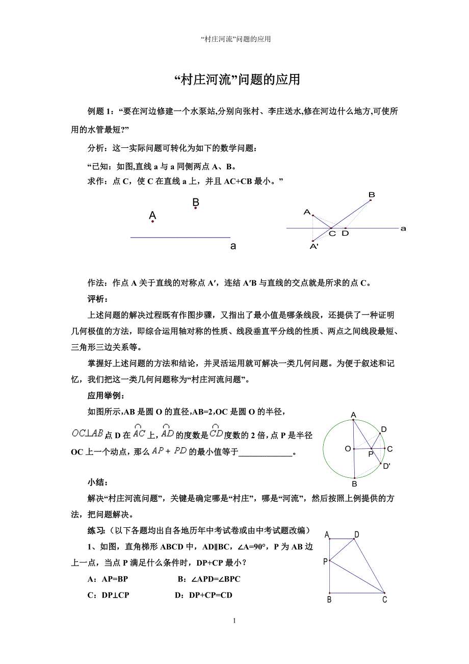 “村庄河流”问题的应用_第1页