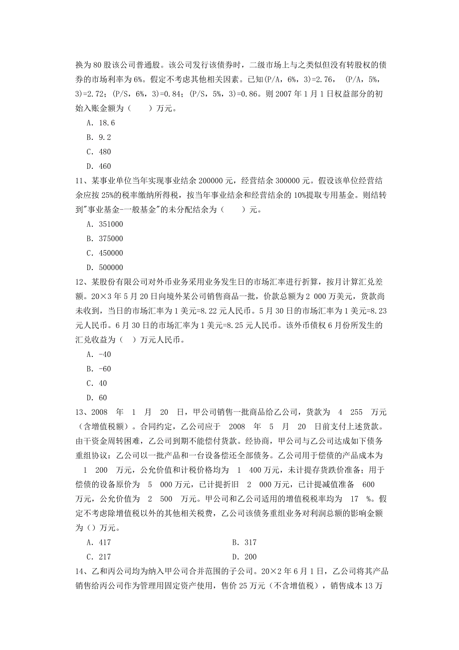 最新会计职称中级会计实务考试题无忧_第3页