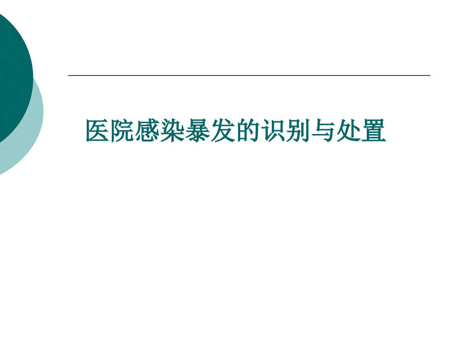 医院感染暴发识别与处置_第1页