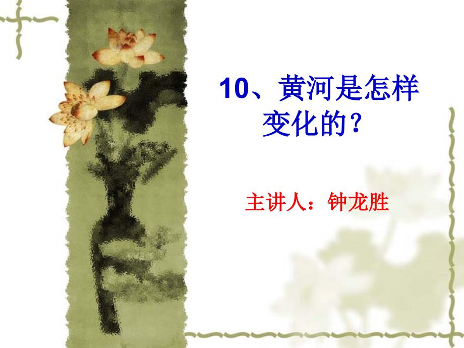 10、黄河是怎样变化的(精品课件)_第1页